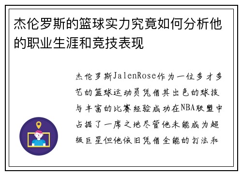 杰伦罗斯的篮球实力究竟如何分析他的职业生涯和竞技表现