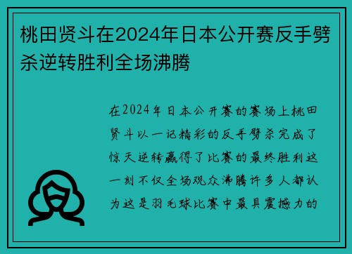 桃田贤斗在2024年日本公开赛反手劈杀逆转胜利全场沸腾