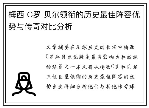 梅西 C罗 贝尔领衔的历史最佳阵容优势与传奇对比分析