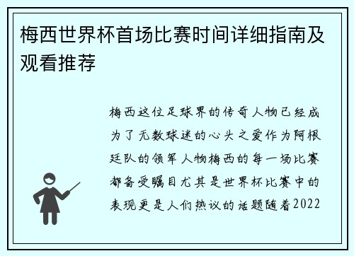梅西世界杯首场比赛时间详细指南及观看推荐