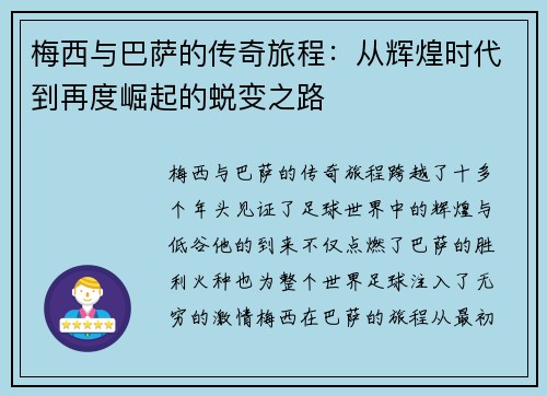 梅西与巴萨的传奇旅程：从辉煌时代到再度崛起的蜕变之路