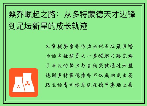 桑乔崛起之路：从多特蒙德天才边锋到足坛新星的成长轨迹