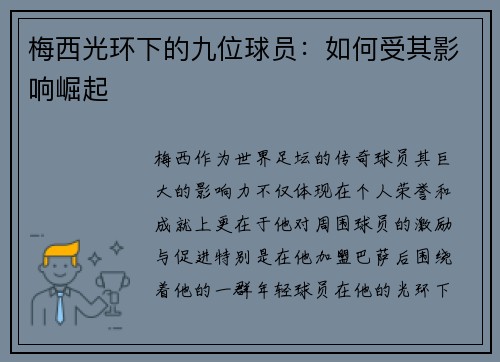 梅西光环下的九位球员：如何受其影响崛起