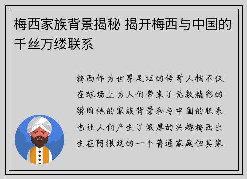 梅西家族背景揭秘 揭开梅西与中国的千丝万缕联系