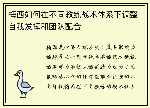 梅西如何在不同教练战术体系下调整自我发挥和团队配合 梅西如何在不同教练战术体系下调整自我发挥和团队配合