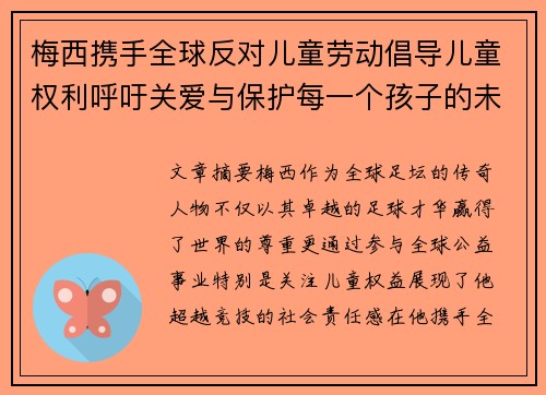 梅西携手全球反对儿童劳动倡导儿童权利呼吁关爱与保护每一个孩子的未来