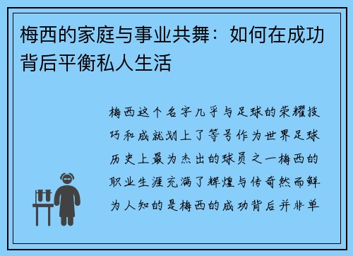 梅西的家庭与事业共舞：如何在成功背后平衡私人生活