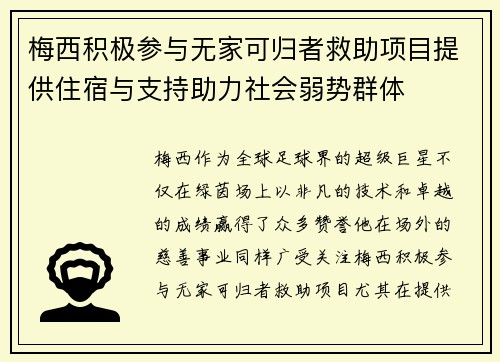 梅西积极参与无家可归者救助项目提供住宿与支持助力社会弱势群体