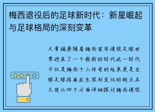 梅西退役后的足球新时代：新星崛起与足球格局的深刻变革