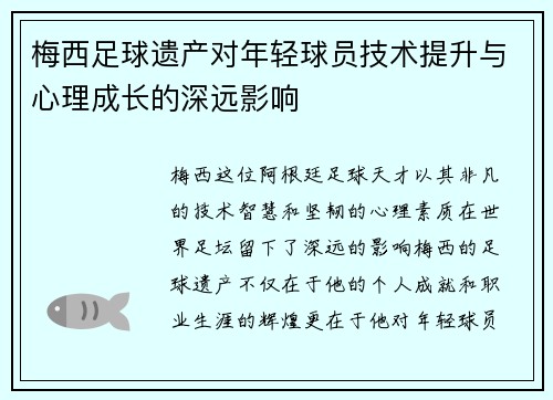 梅西足球遗产对年轻球员技术提升与心理成长的深远影响 梅西足球遗产对年轻球员技术提升与心理成长的深远影响