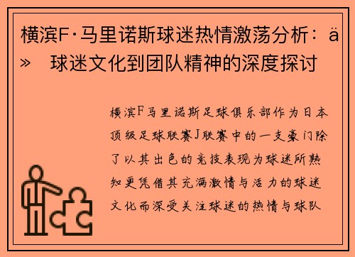 横滨F·马里诺斯球迷热情激荡分析:从球迷文化到团队精神的深度探讨 横滨F·马里诺斯球迷热情激荡分析:从球迷文化到团队精神的深度探讨