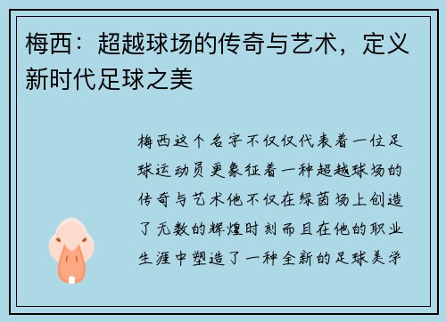 梅西：超越球场的传奇与艺术，定义新时代足球之美