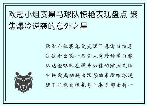 欧冠小组赛黑马球队惊艳表现盘点 聚焦爆冷逆袭的意外之星