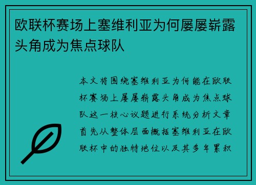 欧联杯赛场上塞维利亚为何屡屡崭露头角成为焦点球队