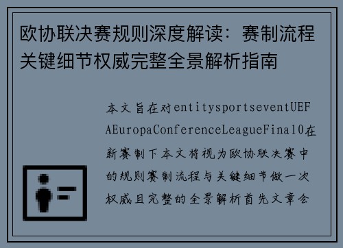 欧协联决赛规则深度解读：赛制流程关键细节权威完整全景解析指南