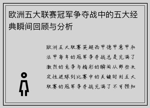 欧洲五大联赛冠军争夺战中的五大经典瞬间回顾与分析