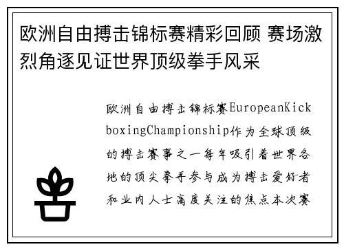 欧洲自由搏击锦标赛精彩回顾 赛场激烈角逐见证世界顶级拳手风采 欧洲自由搏击锦标赛精彩回顾 赛场激烈角逐见证世界顶级拳手风采
