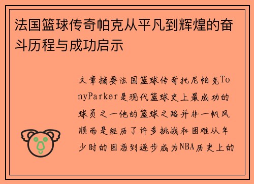 法国篮球传奇帕克从平凡到辉煌的奋斗历程与成功启示