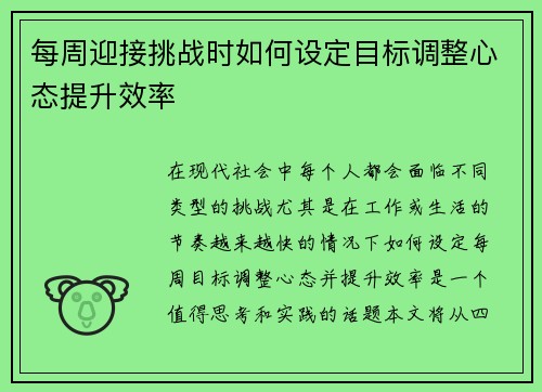 每周迎接挑战时如何设定目标调整心态提升效率