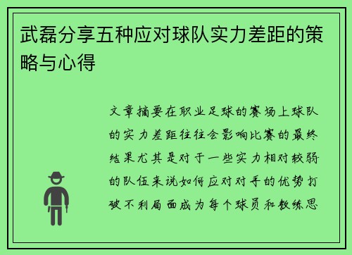 武磊分享五种应对球队实力差距的策略与心得
