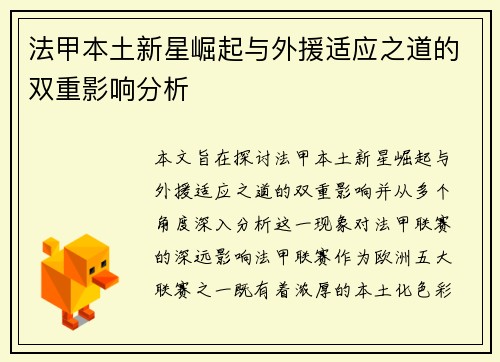 法甲本土新星崛起与外援适应之道的双重影响分析