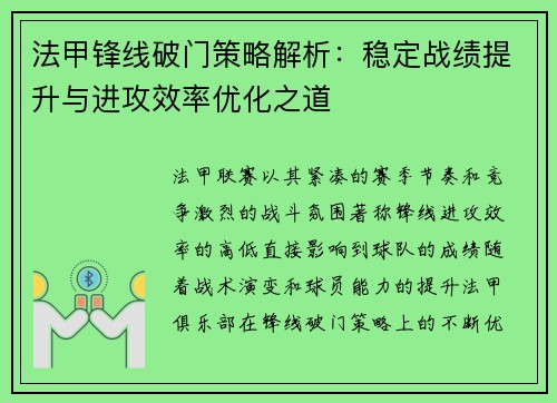 法甲锋线破门策略解析：稳定战绩提升与进攻效率优化之道