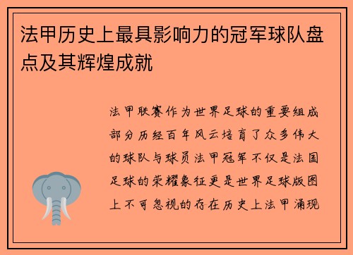 法甲历史上最具影响力的冠军球队盘点及其辉煌成就