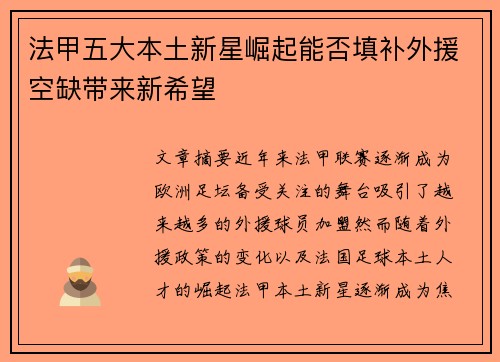 法甲五大本土新星崛起能否填补外援空缺带来新希望 法甲五大本土新星崛起能否填补外援空缺带来新希望