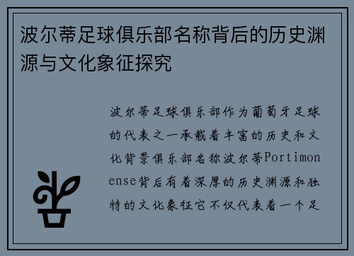 波尔蒂足球俱乐部名称背后的历史渊源与文化象征探究