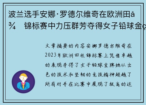 波兰选手安娜·罗德尔维奇在欧洲田径锦标赛中力压群芳夺得女子铅球金牌 波兰选手安娜·罗德尔维奇在欧洲田径锦标赛中力压群芳夺得女子铅球金牌