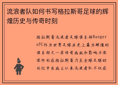流浪者队如何书写格拉斯哥足球的辉煌历史与传奇时刻