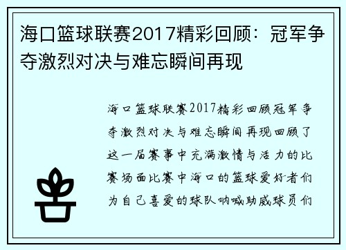 海口篮球联赛2017精彩回顾:冠军争夺激烈对决与难忘瞬间再现 海口篮球联赛2017精彩回顾:冠军争夺激烈对决与难忘瞬间再现