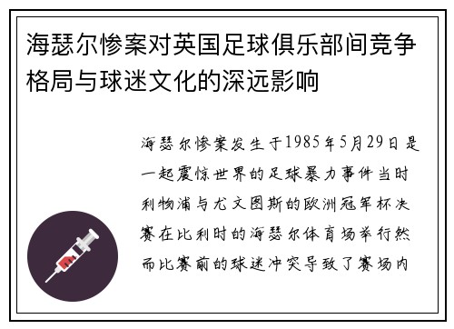 海瑟尔惨案对英国足球俱乐部间竞争格局与球迷文化的深远影响