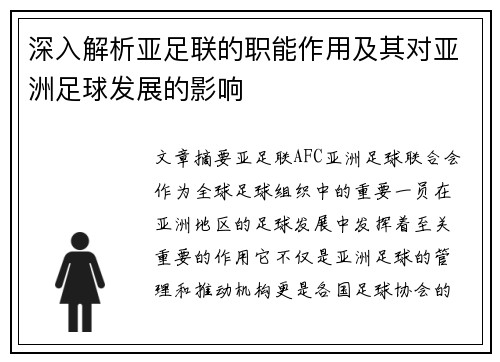 深入解析亚足联的职能作用及其对亚洲足球发展的影响