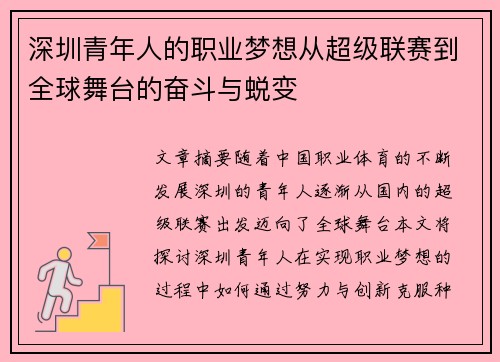 深圳青年人的职业梦想从超级联赛到全球舞台的奋斗与蜕变