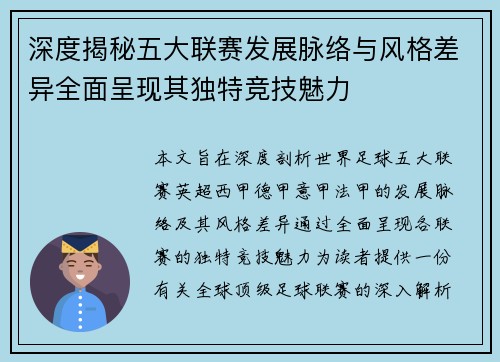 深度揭秘五大联赛发展脉络与风格差异全面呈现其独特竞技魅力