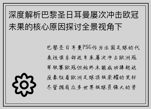 深度解析巴黎圣日耳曼屡次冲击欧冠未果的核心原因探讨全景视角下 深度解析巴黎圣日耳曼屡次冲击欧冠未果的核心原因探讨全景视角下