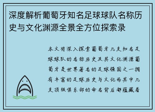 深度解析葡萄牙知名足球球队名称历史与文化渊源全景全方位探索录