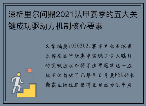 深析里尔问鼎2021法甲赛季的五大关键成功驱动力机制核心要素