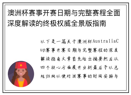 澳洲杯赛事开赛日期与完整赛程全面深度解读的终极权威全景版指南