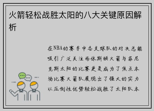 火箭轻松战胜太阳的八大关键原因解析 火箭轻松战胜太阳的八大关键原因解析