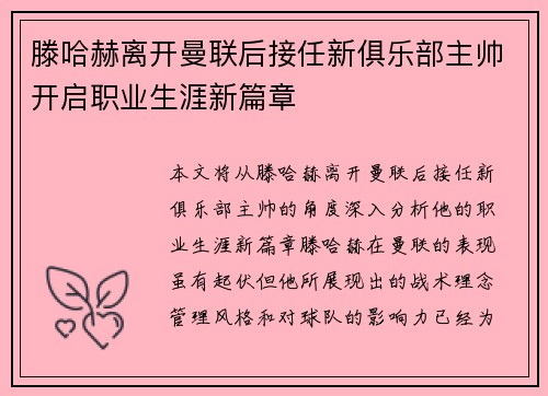 滕哈赫离开曼联后接任新俱乐部主帅开启职业生涯新篇章 滕哈赫离开曼联后接任新俱乐部主帅开启职业生涯新篇章