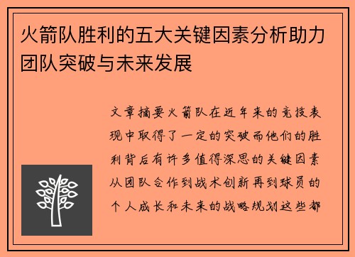 火箭队胜利的五大关键因素分析助力团队突破与未来发展
