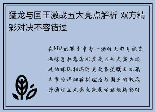 猛龙与国王激战五大亮点解析 双方精彩对决不容错过