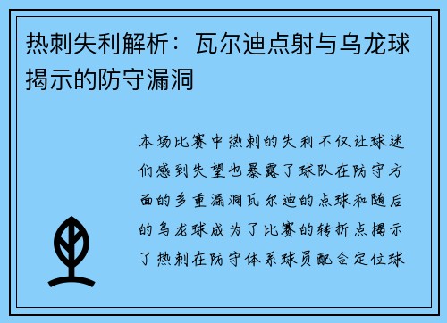 热刺失利解析:瓦尔迪点射与乌龙球揭示的防守漏洞 热刺失利解析:瓦尔迪点射与乌龙球揭示的防守漏洞