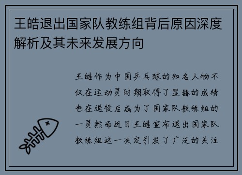王皓退出国家队教练组背后原因深度解析及其未来发展方向 王皓退出国家队教练组背后原因深度解析及其未来发展方向