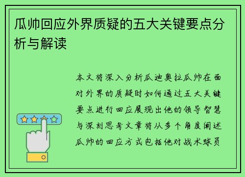 瓜帅回应外界质疑的五大关键要点分析与解读 瓜帅回应外界质疑的五大关键要点分析与解读