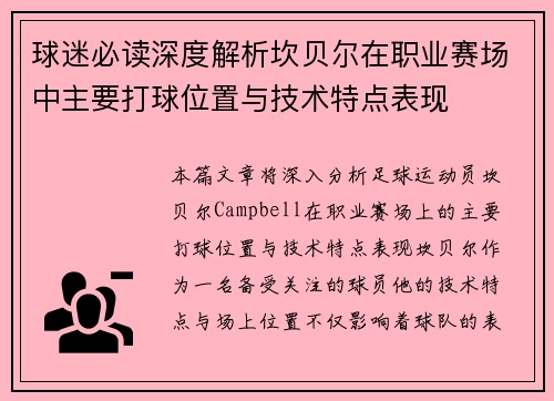 球迷必读深度解析坎贝尔在职业赛场中主要打球位置与技术特点表现 球迷必读深度解析坎贝尔在职业赛场中主要打球位置与技术特点表现