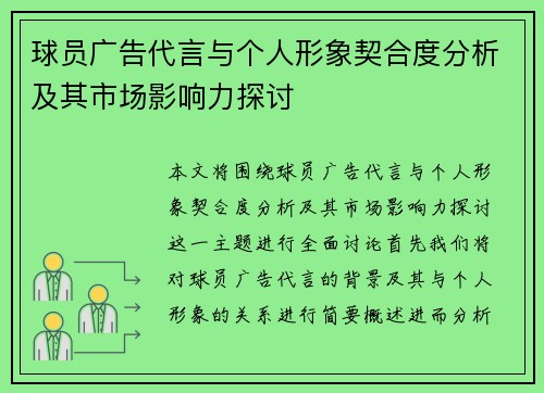 球员广告代言与个人形象契合度分析及其市场影响力探讨