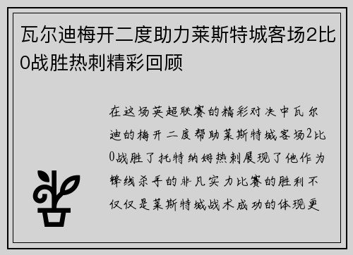 瓦尔迪梅开二度助力莱斯特城客场2比0战胜热刺精彩回顾 瓦尔迪梅开二度助力莱斯特城客场2比0战胜热刺精彩回顾